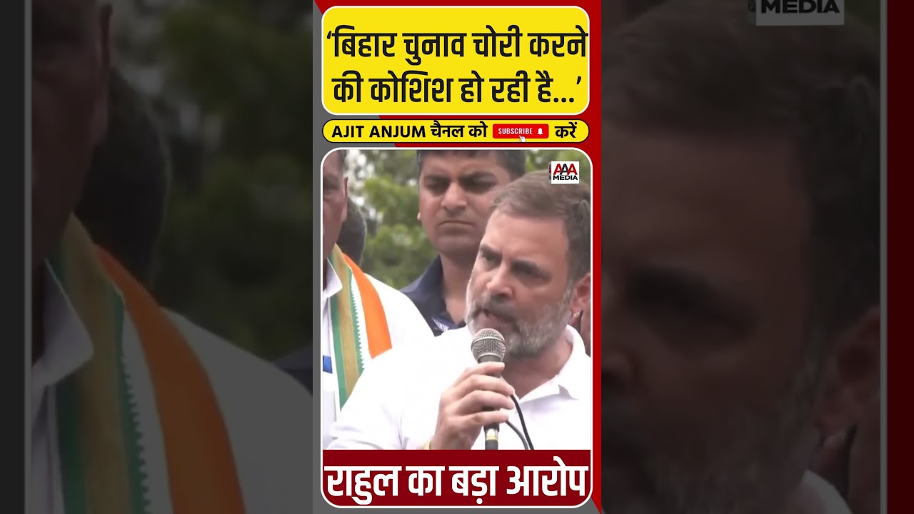 Bihar Band: Rahul Gandhi का Election Commission पर बड़ा आरोप #shorts