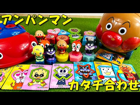 アンパンマン おもちゃ ばいきんまん、ドキンちゃん、メロンパンナ、しょくぱんまん、カレーパンマン、あかちゃんまんとカタチ合わせして一緒に遊んだよ anpanman