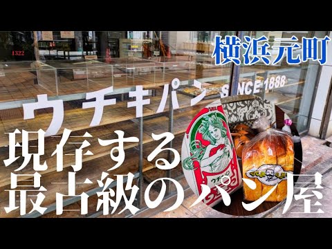 【創業1888年】日本最古級のパン屋、横浜元町『ウチキパン』のイギリスパン『イングランド』食べてみた(※ChatGPTに騙されてみた)