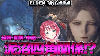 【ELDEN RING 総集編 #2】美女たちにぞっこんな愛夏のドキドキ♡パリィ生活！【#ヴイアラ / 灯里愛夏】