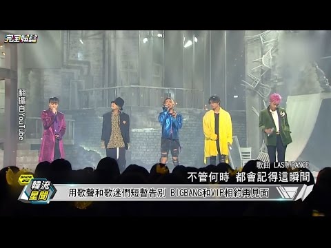 【Last Dance】BIGBANG當兵前綜藝大爆發 讓歌迷一次看個夠