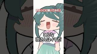 【大喜利】こんな澄さんはイヤだ #豆乳 #vtuber #shorts