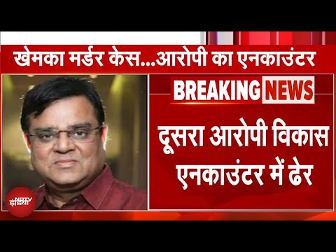 Gopal Khemka Murder Case का दूसरा आरोपी विकास उर्फ राजा Police Encounter में ढेर | Bihar BREAKING