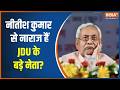 Nitish Kumar Rajyasabha: नीतीश कुमार से नाराज हैं JDU के बड़े नेता? | Bihar new CM