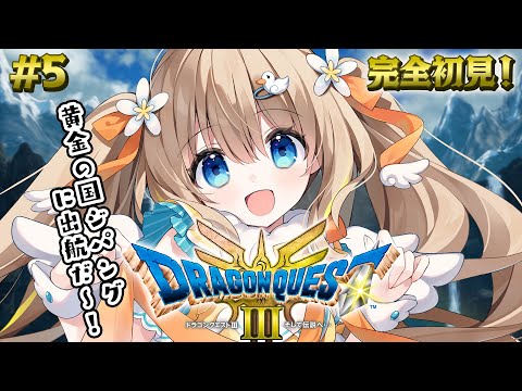 #5 ドラクエ3リメイク┊完全初見⚔世界ってもっと広いの.ᐟ.ᐣジパング行く✨※ネタバレ注意【綿宮あひる / Varium】