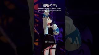 【バーチャルアイドルの本気】透明の雫／鈴木あんず（Live ver.） #shorts #歌ってみた #踊ってみた #dance #えのぐX