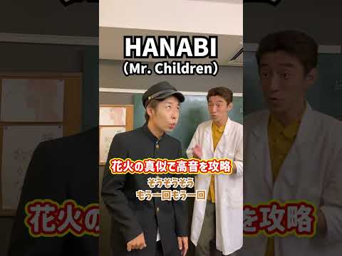 【高音革命】花火の真似で高音を攻略！「HANABI／Mr.Children」#Shorts