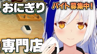 グルメな私が『おにぎり専門店』はじめました🍙 焼きおにぎり＆さけ 解禁✨【おにぎり屋さんシミュレーター/#vtuber #蒼宮よづり 】