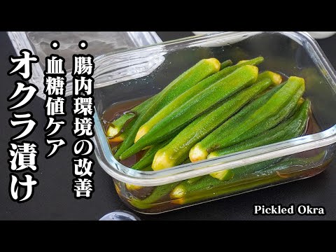 オクラ漬けの作り方｜ジップ袋で簡単！血糖値の上昇を抑える・便秘解消・腸に優しい！作り置き・おつまみにもピッタリ副菜レシピ！-How to make Pickled Okra-【料理研究家ゆかり】