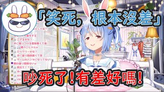 【兔田佩克拉】大亂鬥都還沒開打就被野兔的正論鐵拳瘋狂攻擊