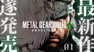 【 METAL GEAR SOLID Δ: SNAKE EATER 】本日発売！伝説のステルスアクション！！王覇山、その始まりの物語。（ 任