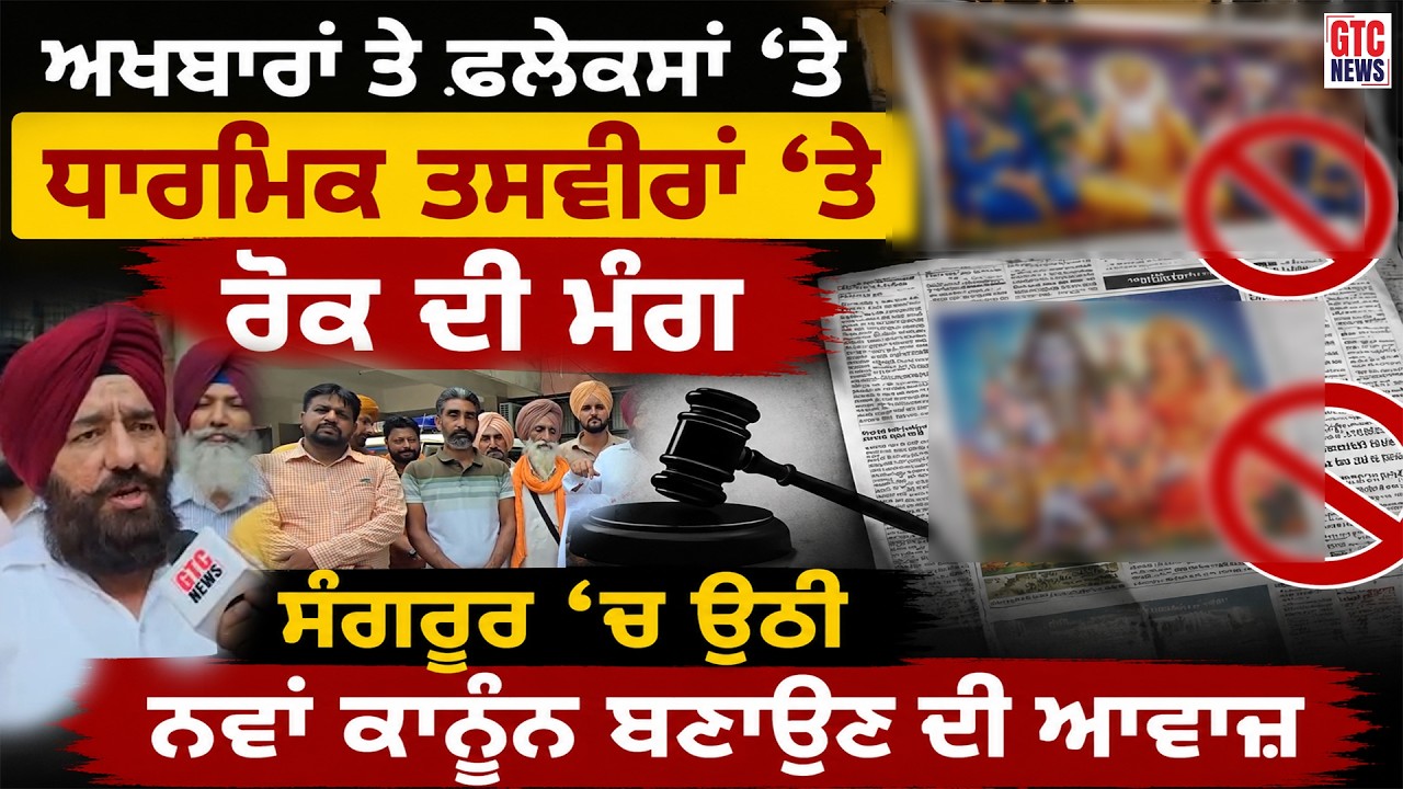 ਅਖਬਾਰਾਂ ਤੇ ਫਲੇਕਸਾਂ ‘ਤੇ ਧਾਰਮਿਕ ਤਸਵੀਰਾਂ ‘ਤੇ ਰੋਕ ਦੀ ਮੰਗ, SANGRUR ‘ਚ ਉਠੀ ਨਵਾਂ ਕਾਨੂੰਨ ਬਣਾਉਣ ਦੀ ਆਵਾਜ਼