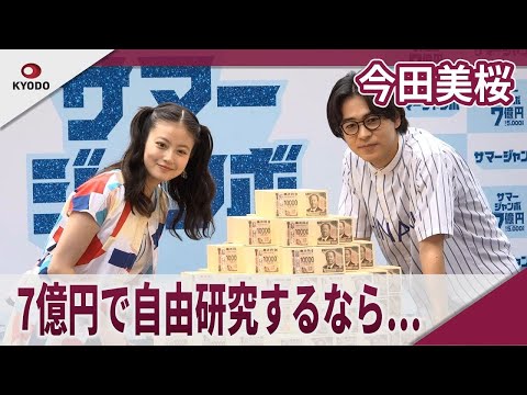 今田美桜 「サマージャンボ宝くじ」「サマージャンボミニ」発売記念イベント