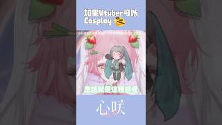 【摳splay】是美國海歸coser摳欸…❕ ✧ 心咲KOE【直播精華】 #shorts #vtuber #vsinger