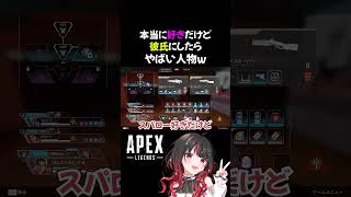 【APEX】本当に好きだけど彼氏にしたらやばい人物w #shorts