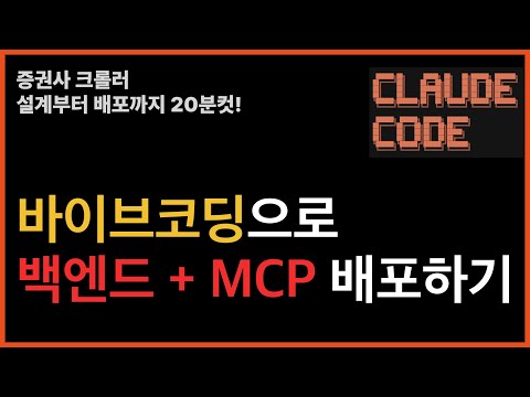 바이브코딩으로 백엔드/MCP 만드는 법 공개합니다 | 설계부터 배포까지