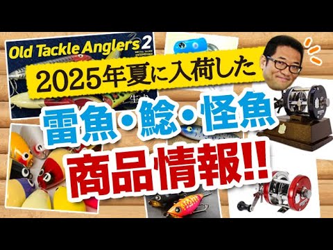 2025年初夏から真夏にかけて入荷した雷魚・ナマズ・怪魚系 商品情報！