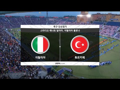 [친선경기] 이탈리아 vs 튀르키예 H/L