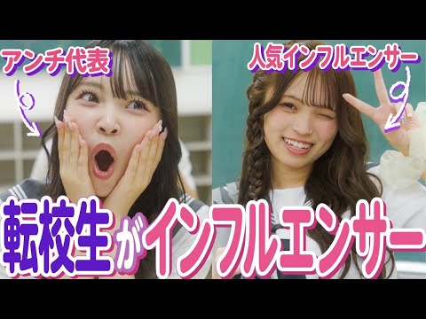 【ドラマ】「本当にごめんなさい!!」アンチしてたインフルエンサーが転校してきた結果…