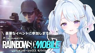 【Rainbow Six Mobile】大会1週間前なりッッ！！！【#PR / #なぎたいむ】