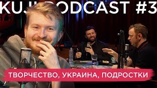 Данила Поперечный: проблемы комика (KuJi Podcast 3)