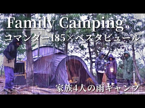 【ファミリーキャンプ】雨の中、初のベスタビュールを付けて暴走する妻とその家族の風景😅
