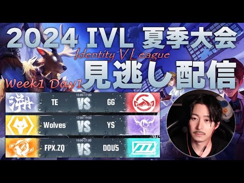 【第五人格】今から始める夏季IVL見逃し配信　Day1