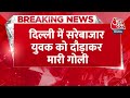 Breaking News: Delhi में सरेबाजार युवक को दौड़ाकर मारी गोली, फिर चाकू से रेता गला | Aaj Tak  - 00:29 min - News - Video