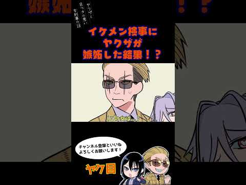 イケメン検事にヤクザが嫉妬した結果！？#ヤク目 #ヤクザ #ショートアニメ #ネタ #おもしろ #漫画動画 #晴十ナツメグ #アニメ #スカッと #恋愛 #893 #自主制作アニメ #裁判 #漫画