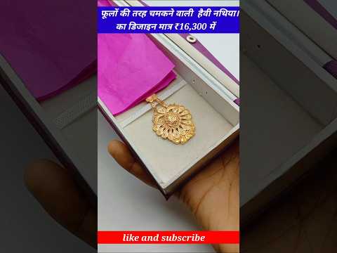 फूलों की तरह चमकने वाली  हैवी नथिया।           का डिजाइन मात्र ₹16,300 में #fancynathiya #trending