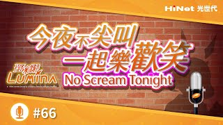 【No Scream Tonight】#66 關於棒球 / 臭豆腐要認真吃 ( '༥' )