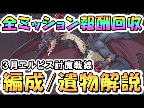 【プリコネR】3月エルピス全ミッション報酬回収解説「全ボス30秒以上残す」「属性染めラストドラゴン1凸討伐」【エルピス討魔戦線】【2026年3月】