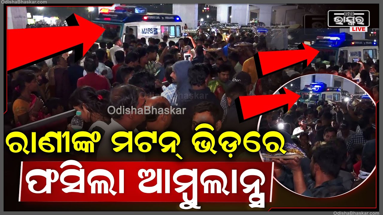 ଖଣ୍ଡଗିରିରେ ରାଣୀ ପଣ୍ଡାଙ୍କ ମଟନ୍ ଖାଇବାକୁ ଏମିତି ଭିଡ ଯେ ଆମ୍ବୁଲାନ୍ସକୁ ବି ମିଳିଲାନି ରାସ୍ତା ! Rani Panda