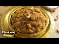 ప్రాచీన పద్ధతిలో కచ్చితమైన చక్కర పొంగలి రెసిపీ | Chakkera pongali recipe @Vismai Food