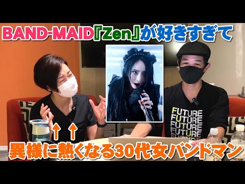 BAND-MAID『Zen』が好きすぎて異様に熱くなってしまう30代女バンドマンはこうなる【Room3の見れるラジオ】        (全修。 ロックは淑女の嗜みでして)