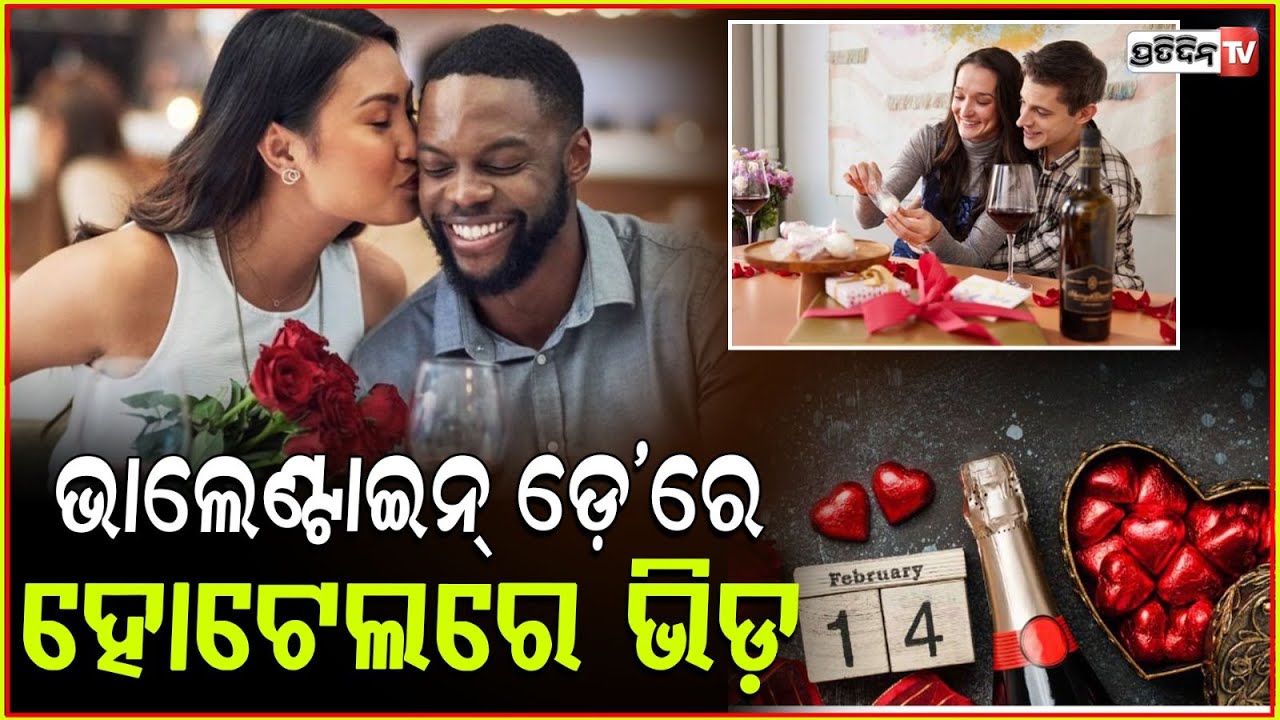 ଚାଲିଛି ପ୍ରେମସପ୍ତାହ,ଭାଲେଣ୍ଟାଇନ୍ ଡେ ରେ ବଢ଼ିଲା ହୋଟେଲ ରୁମ ଭଡ଼ା ! Valentine's Day