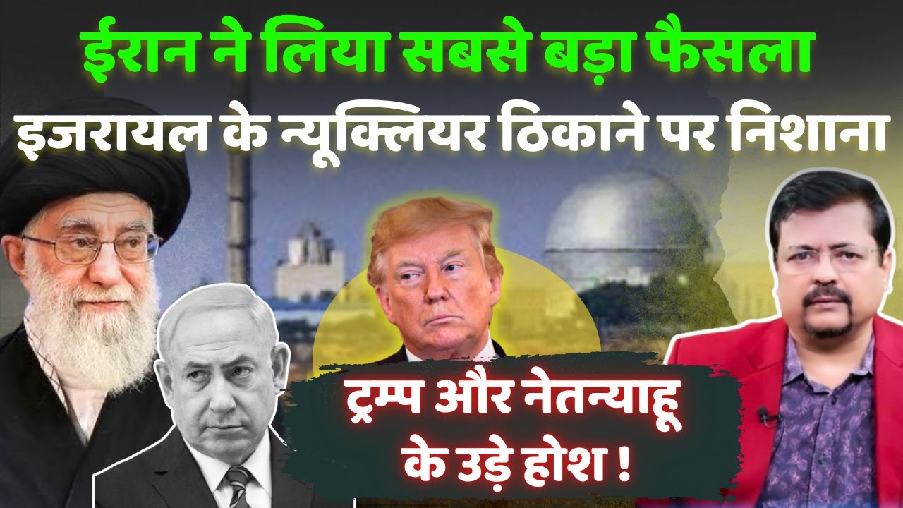 Iran Israel | ईरान ने लिया सबसे बड़ा फैसला | ट्रम्प और नेतन्याहू के उड़े होश ! | Deepak Sharma