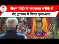 PM Modi Gujarat Visit: बेट द्वारका में पीएम मोदी ने परंपरागत तरीके से किया पूजा-पाठ