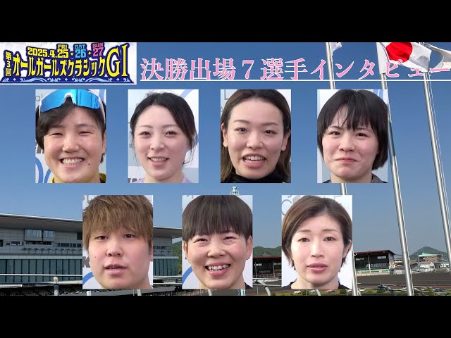 【岐阜競輪・GⅠオールガールズクラシック】決勝出場７選手インタビュー