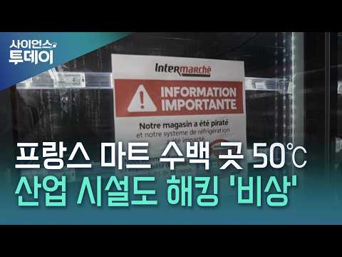 프랑스 마트 수백 곳 '50도 냉장고'...산업 시설 노린 해킹 비상 / YTN 사이언스