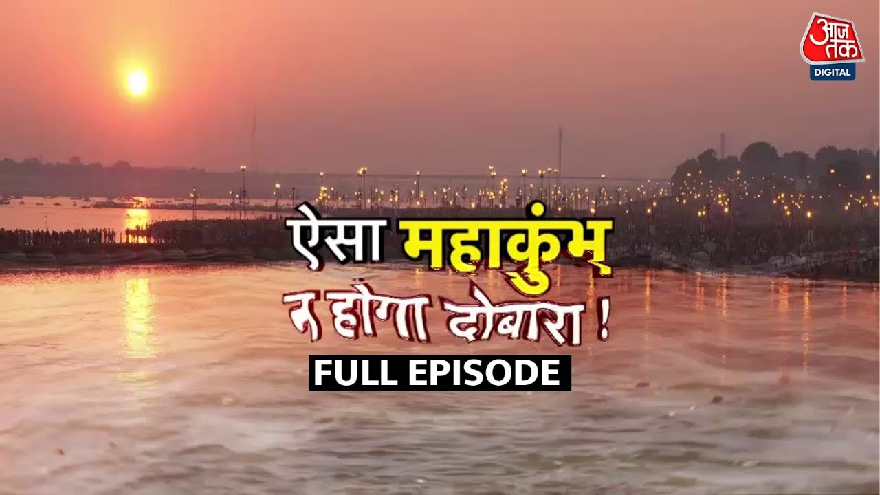 Adbhut Avishvasniya Akalpniya Full Episode: Maha Kumbh के लिए बनाए गए कई स्थाई निर्माण | Sweta Singh