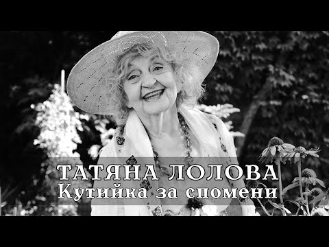 10 Февруари 1934г е родена Татяна Лолова