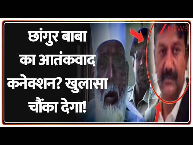 Deshhit:छांगुर बाबा का आतंकवाद कनेक्शन? खुलासा चौंका देगा! Big Action On Changur |CM Yogi| Bulldozer