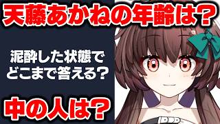 天藤あかねの年齢は？中の人は？泥酔した状態ならどこまで答えてしまうのか！？【天藤あかね/Vtuber】