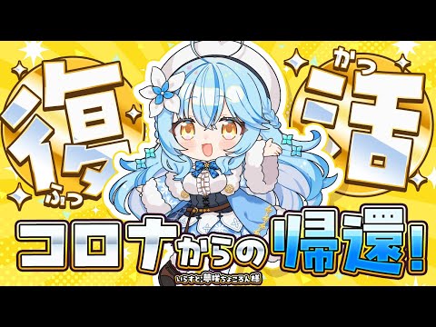 【雑談】コロナからの帰還!!復活じゃ~!!【 雪花ラミィ /ホロライブ】