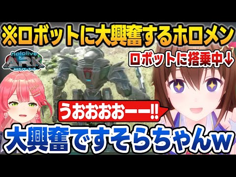 ロボットを操縦してテンションが壊れるそらちゃん＆ホロメンに赤MEKを自慢するみこち【ホロARK7日目/さくらみこ/音乃瀬奏/湊あくあ/ときのそら/白上フブキ/ホロライブ/切り抜き】