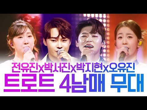 트로트 부르는 것이 좋다는 트로트 4남매 #박서진 #전유진 #박지현 #오유진