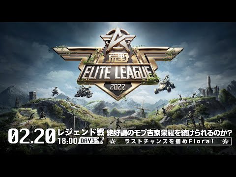 2/20（日） 18:00配信『荒野ELITE LEAGUE』2月レジェンド戦DAY3 #KEL 絶好調のモブ吉家栄耀を続けられるのか？ラストチャンスを掴めFlora！