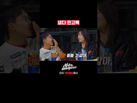 이렇게 훅 들어오시면….(/////)ㅣTVINGㅣ#원수는외야석에서