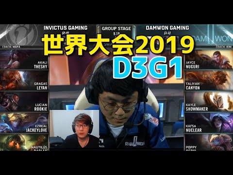 世界大会2019 - IG VS DWG D3G1